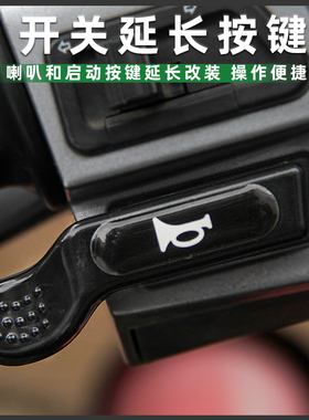 光阳Any Like Q/弯道150喇叭开关延长按键启动加长按钮改装配件