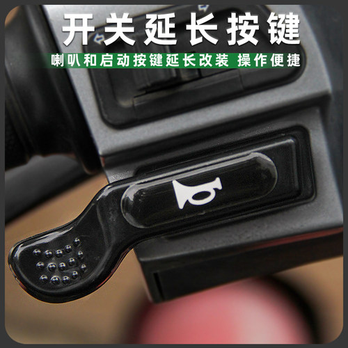 光阳Any Like Q/弯道150喇叭开关延长按键启动加长按钮改装配件