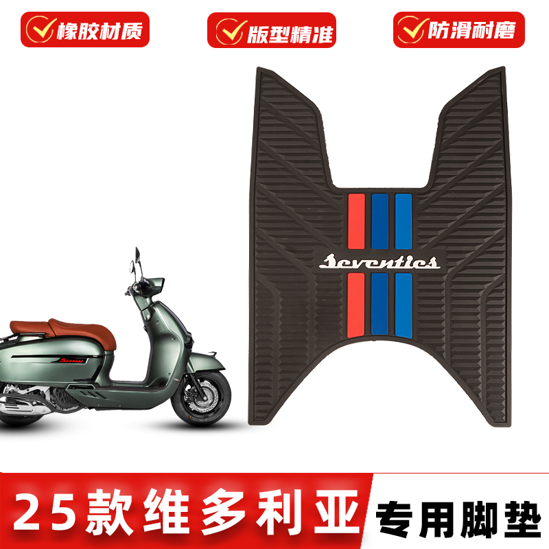 适用维多利亚150Si250Si脚垫