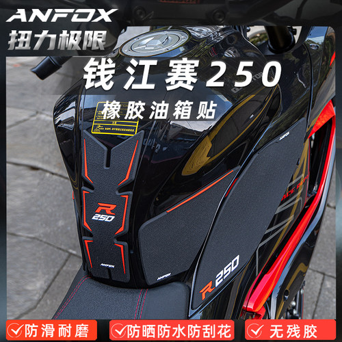 钱江赛250防滑防刮油箱贴