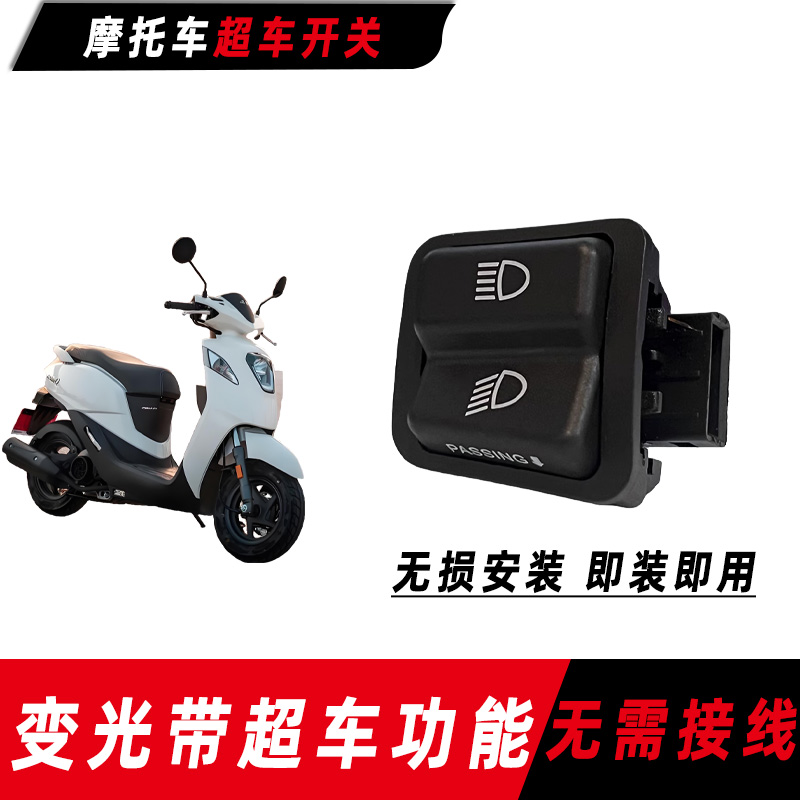 本田踏板摩托车NS110Q/L/R远近光灯变光灯开关超车灯开关改装