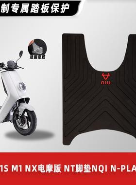 适用小牛电动车N1S NXL NX NT脚垫NQi N-play橡胶防滑脚踏垫改装