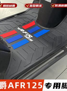 适用豪爵AFR125/S HJ125T-27城市之鹰脚垫踏板车防滑脚踏垫改装