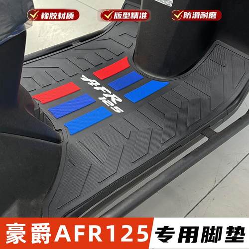 改装配件防滑耐磨脚踏板垫AFR125