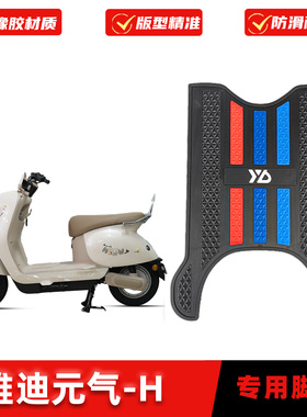 适用雅迪元气-H脚垫专用橡胶防滑脚踏板垫TDR3403Z脚踩垫改装配件