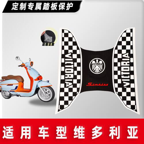 龙嘉维多利亚Sities150/250Si 300i脚垫橡胶防滑脚踏板垫改装配件