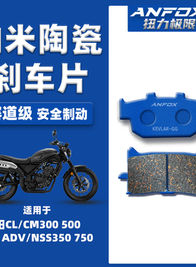适用本田CL/CM300 500 1100刹车片 ADV/NSS350 750前后陶瓷碟刹皮