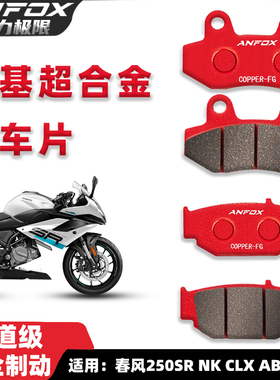 铜基超合金刹车片适用春风250SR NK CLX ABS CBS前后刹车皮碟刹片