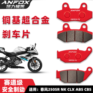 ABS CLX CBS前后刹车皮碟刹片 铜基超合金刹车片适用春风250SR