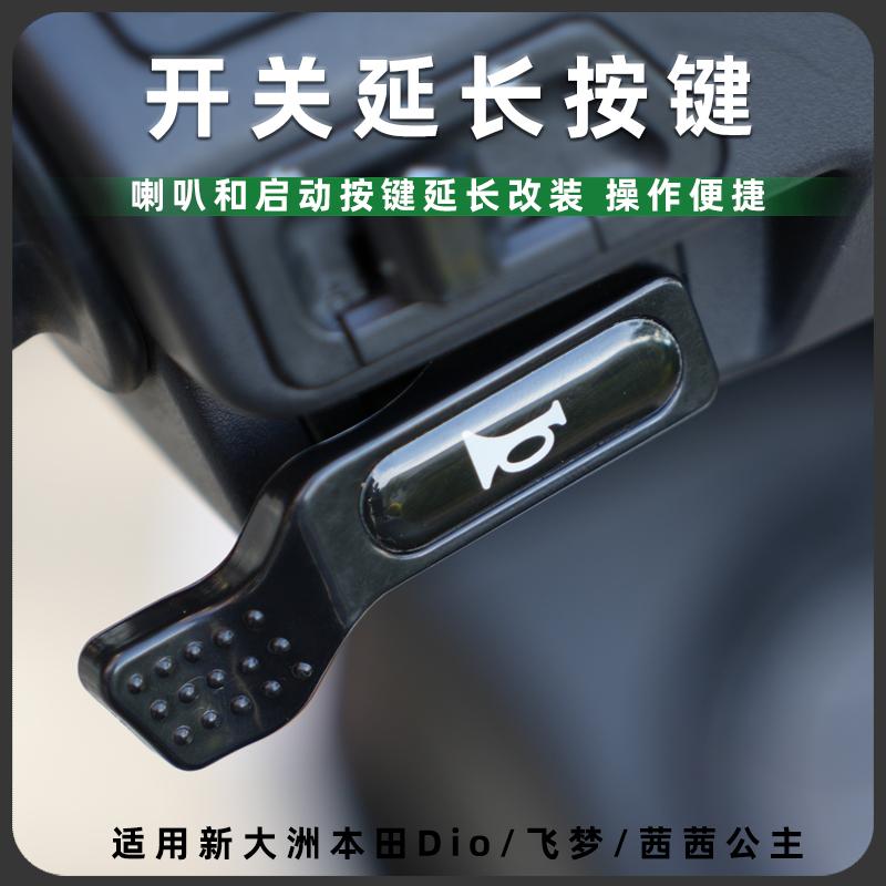 新大洲本田Dio/飞梦/清影改装喇叭启动开关延长按键按钮配件