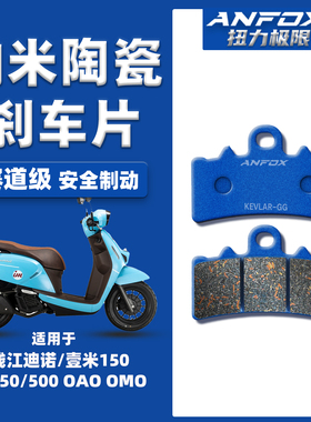 适用钱江迪诺/壹米150 逸550/500 OAO OMO刹车片前后陶瓷碟刹皮