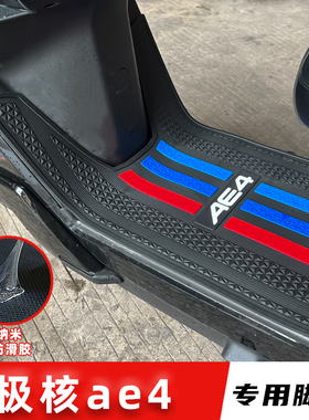 适用春风极核AE4 Pro Max SE脚垫橡胶防滑脚踏板垫电摩版改装配件