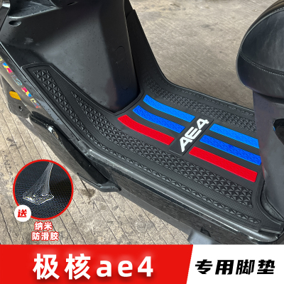 适用极核AE4 Pro Max SE+脚垫橡胶防滑脚踏板地垫电摩版改装配件