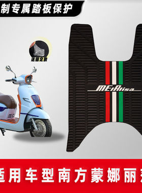 南方蒙娜丽莎Melalisa飞戈150/250脚垫防水防滑脚踏板垫改装配件
