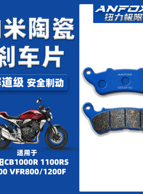 适用本田CB1000R 1100RS 1300 VFR800/1200F刹车片前后陶瓷碟刹皮