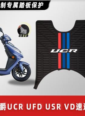 豪爵踏板摩托车UCR UFD USR125T VD速道脚垫橡胶脚踏板垫改装配件