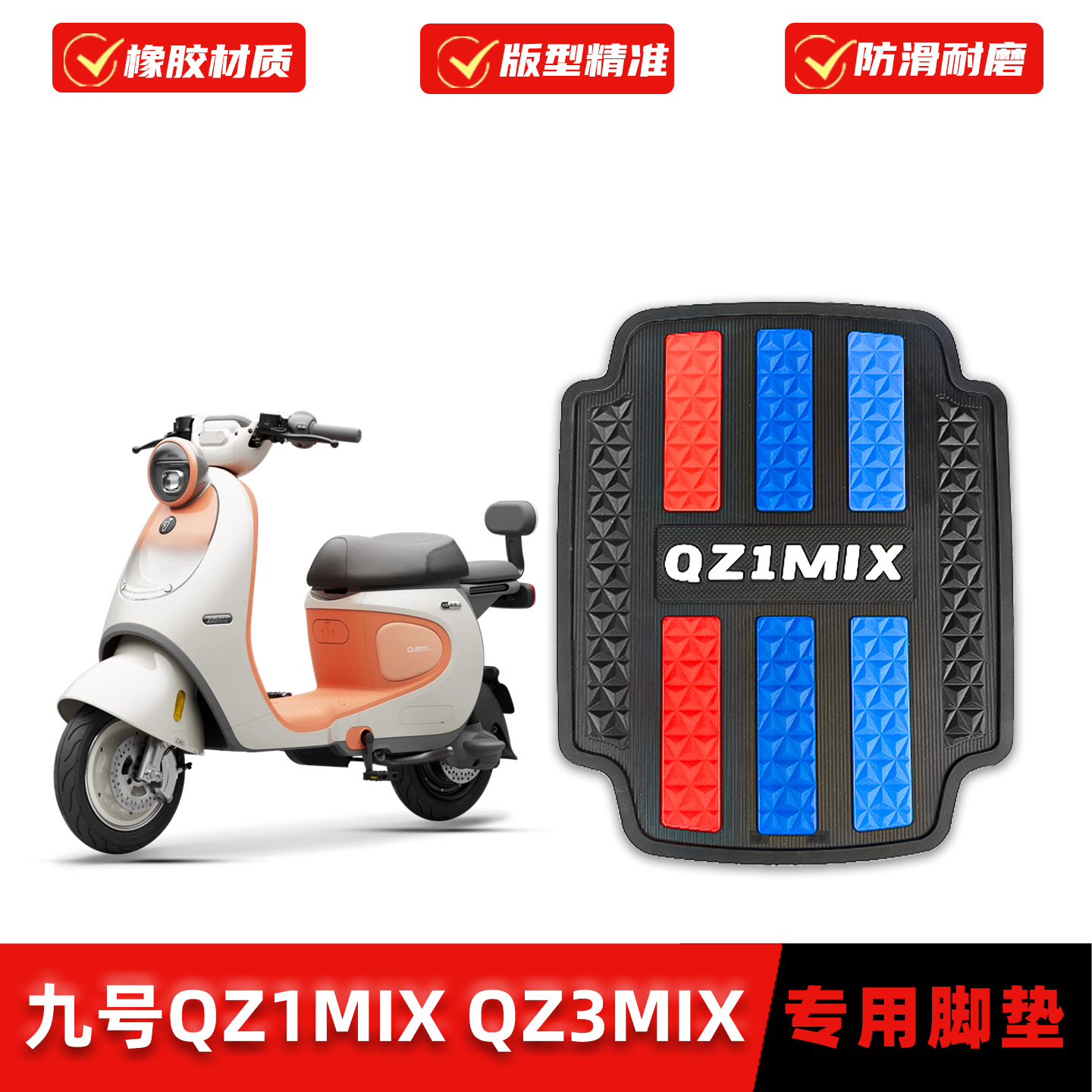 适用九号QZ1MIXQZ3MIX脚垫