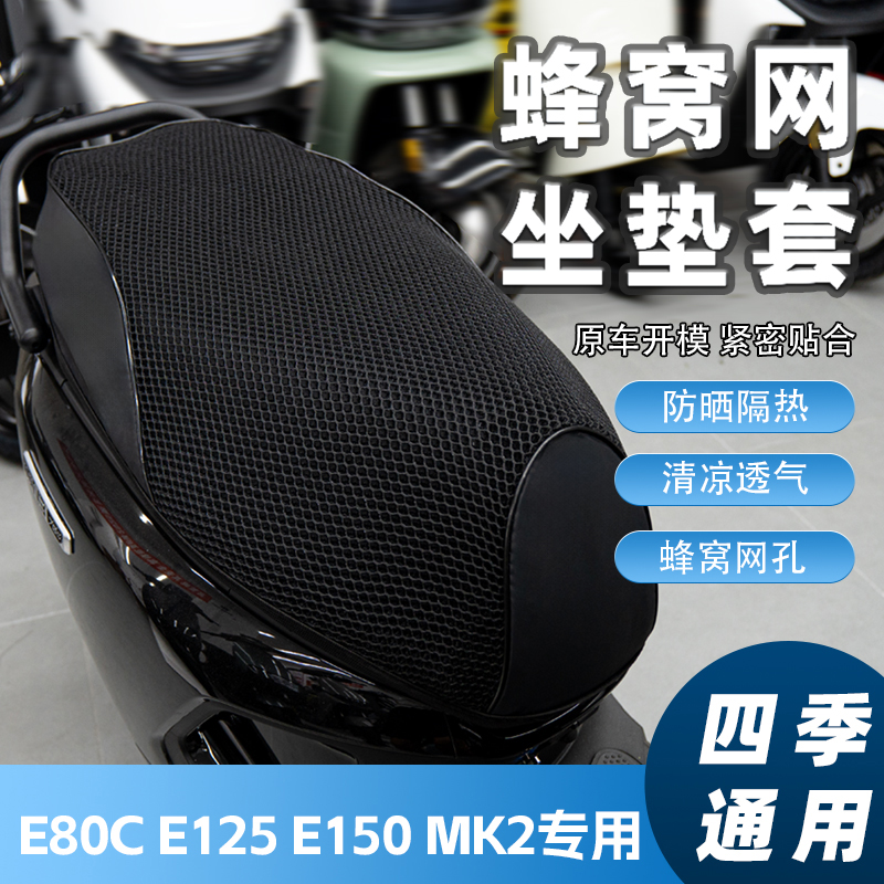 适用九号E80CE125E150坐垫套