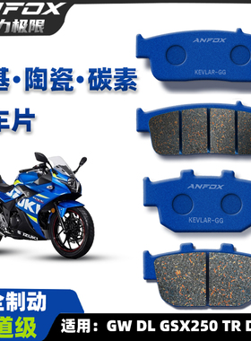 适用铃木骊驰GW DL GSX250陶瓷刹车片 TR DR300碟刹皮前后制动片