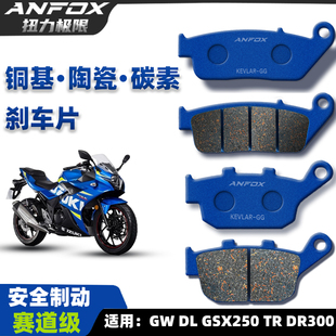 适用铃木骊驰GW DL GSX250陶瓷刹车片 TR DR300碟刹皮前后制动片