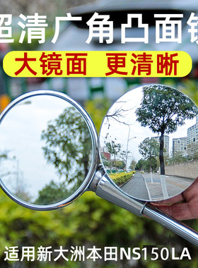 适用本田NS150LA凸面镜后视镜片广角镜大视野反光镜改装配件