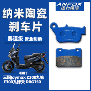 适用三阳麦森Maxsym TL508/500 400i 600i刹车片前后陶瓷碟刹皮