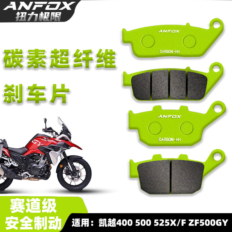 碳素超纤维刹车片 珠峰凯越400 500 525X/F ZF500GY前后碟刹皮