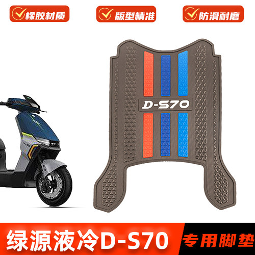 绿源液冷Z/D-S70脚垫电动车专用橡胶脚踩垫加厚脚踏板垫改装配件