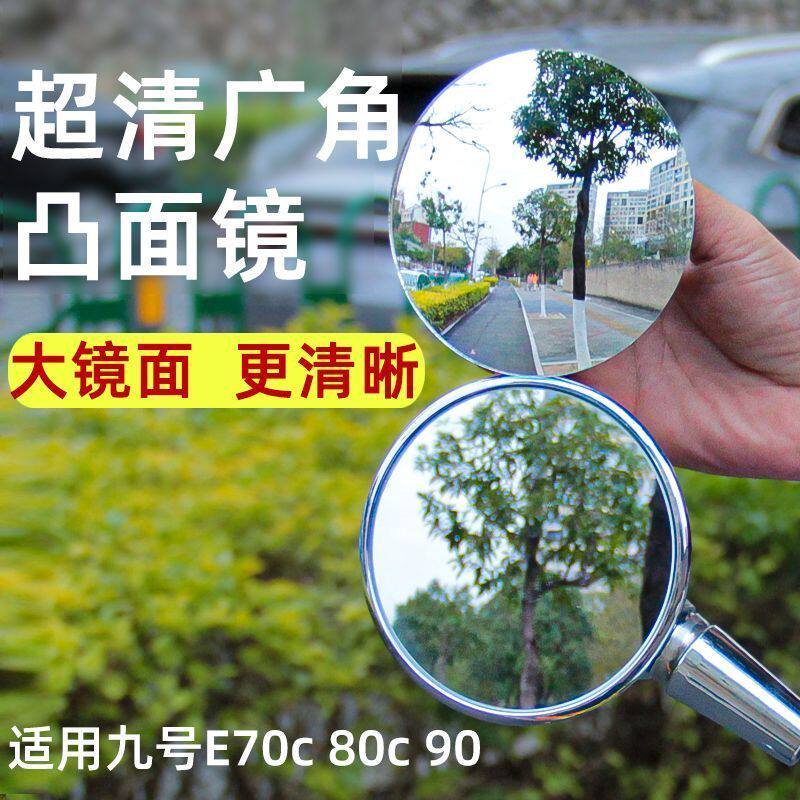九号电动车E70c 80c 90 凸面镜广角后视镜片大视野反光镜改装配件