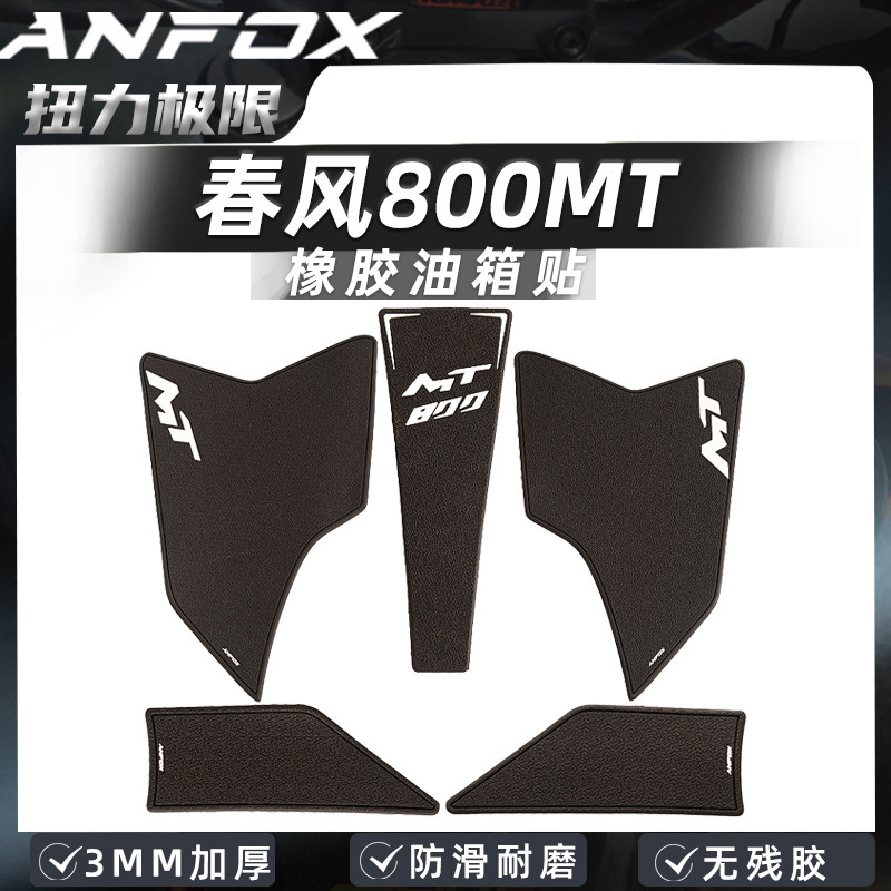 春风800MT橡胶防滑油箱贴