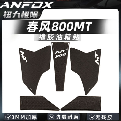 春风800MT橡胶防滑油箱贴