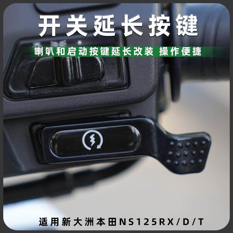 适用新大洲本田NS125RX/D/T喇叭延长按钮启动开关加长按键改装件