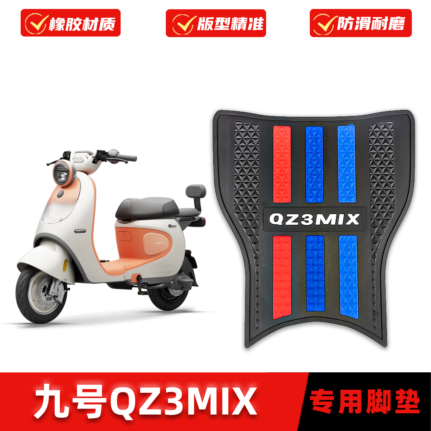 适用九号QZ3MIX脚垫橡胶防滑