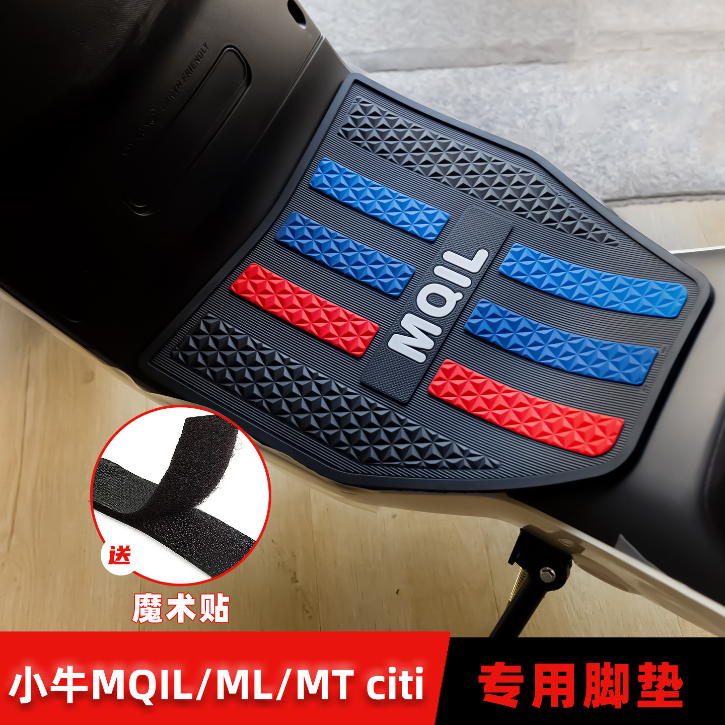 适用小牛MQIL/ML/MT脚垫