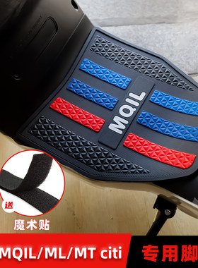 适用小牛MQIL/ML/MT脚垫