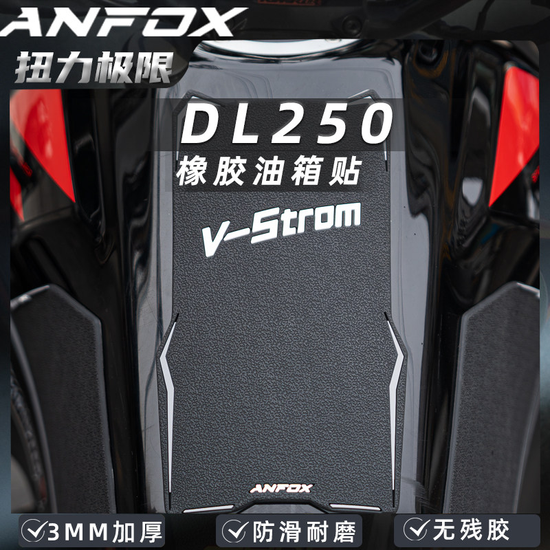 适用铃木DL250改装防滑油箱贴摩托车鱼骨贴车身保护贴纸贴膜改件