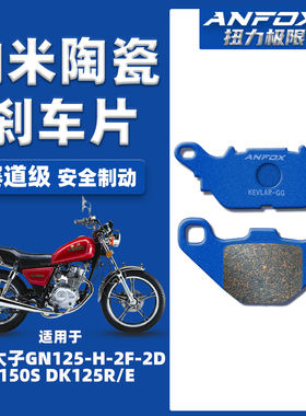 适用铃木太子GN125-H-2F-2D DK150S DK125R/E前刹车片陶瓷碟刹皮