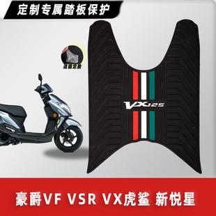 豪爵踏板摩托车VF VSR 虎鲨VX125 新悦星脚垫防滑脚踏垫改装配件