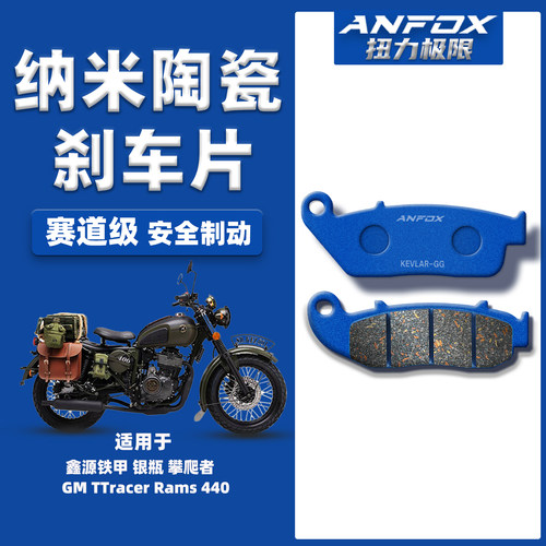 适用鑫源铁甲 银瓶 攀爬者 GM TTracer Rams 440前后陶瓷刹车片皮