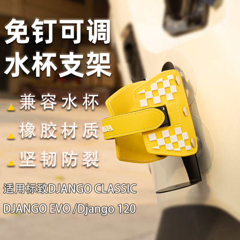 标致姜戈DJANGO150 EVO CLASSIC水杯架免打孔水壶支架改装配件