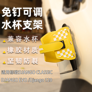 配件 CLASSIC水杯架免打孔水壶支架改装 标致姜戈DJANGO150 EVO