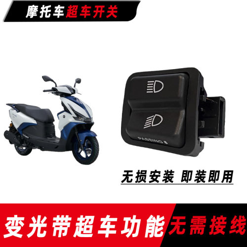 钱江摩托车QJMOTO鸿125远近光变光开关改装超车灯开关闪光灯配件
