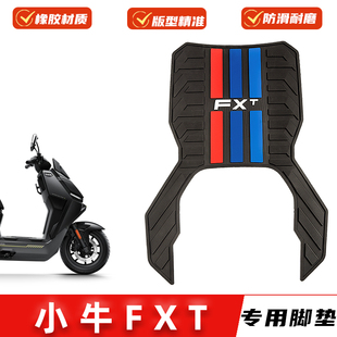 适用小牛FXT脚垫专用橡胶防滑脚踏板垫电动车改装加厚脚踩垫配件