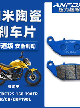 适用本田CBF125 150 190TR/X/R刹车片 CB/CRF190L前后陶瓷碟刹皮