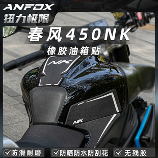 适用春风450NK油箱贴改装鱼骨贴车贴防滑防刮贴膜防刮改装配件