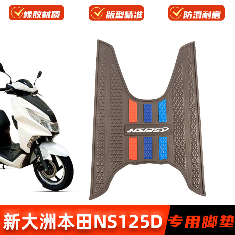 适用本田NS125D/T脚垫专用橡胶脚踩垫SDH125T-38脚踏板垫改装配件
