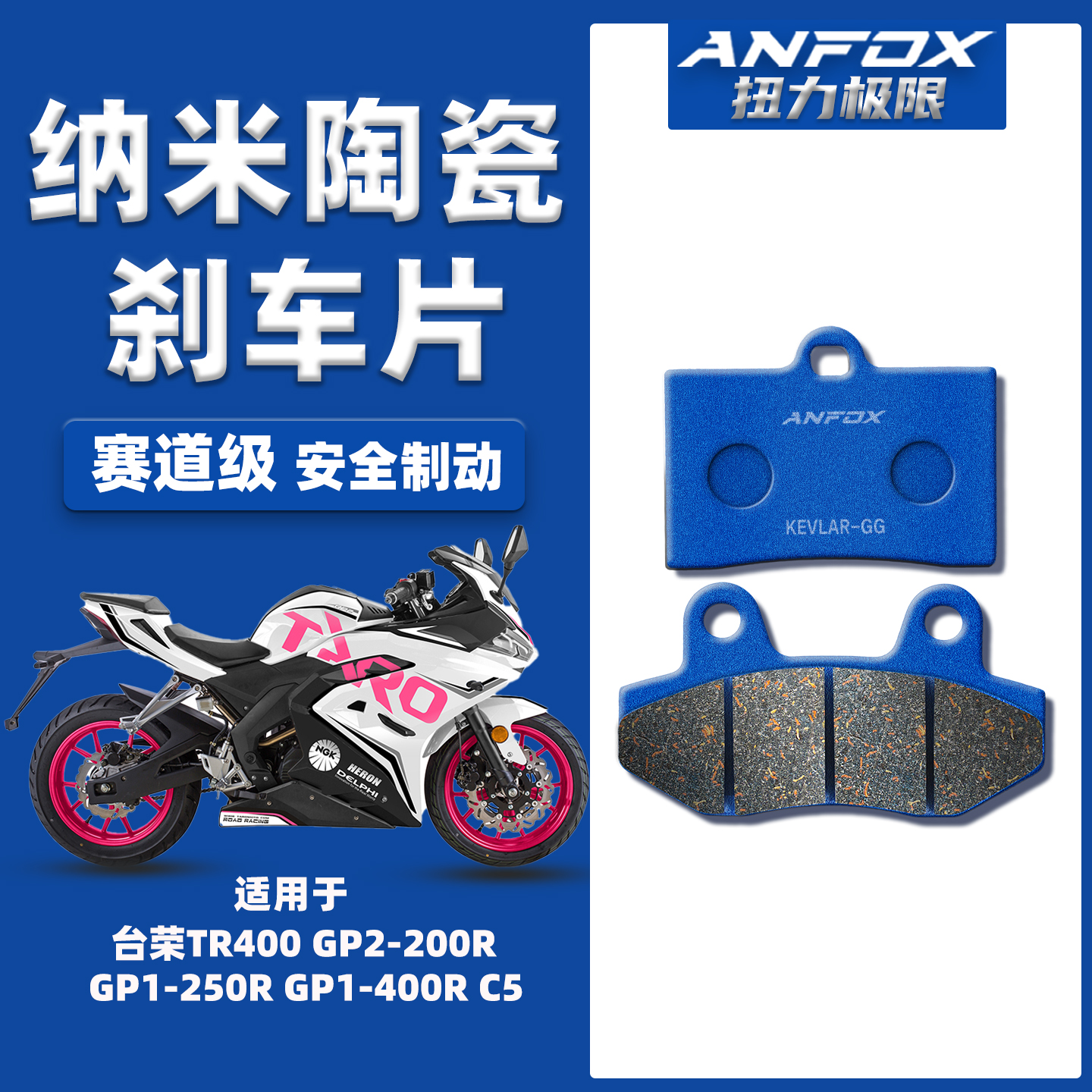 适用台荣TR400 GP2-200R GP1-250R GP1-400R C5前后陶瓷刹车片皮