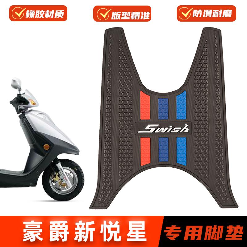 适用豪爵SWISH新悦星脚垫橡胶防滑脚踏垫HJ125T-23脚踩垫改装配件