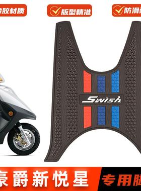 适用豪爵SWISH新悦星脚垫橡胶防滑脚踏垫HJ125T-23脚踩垫改装配件