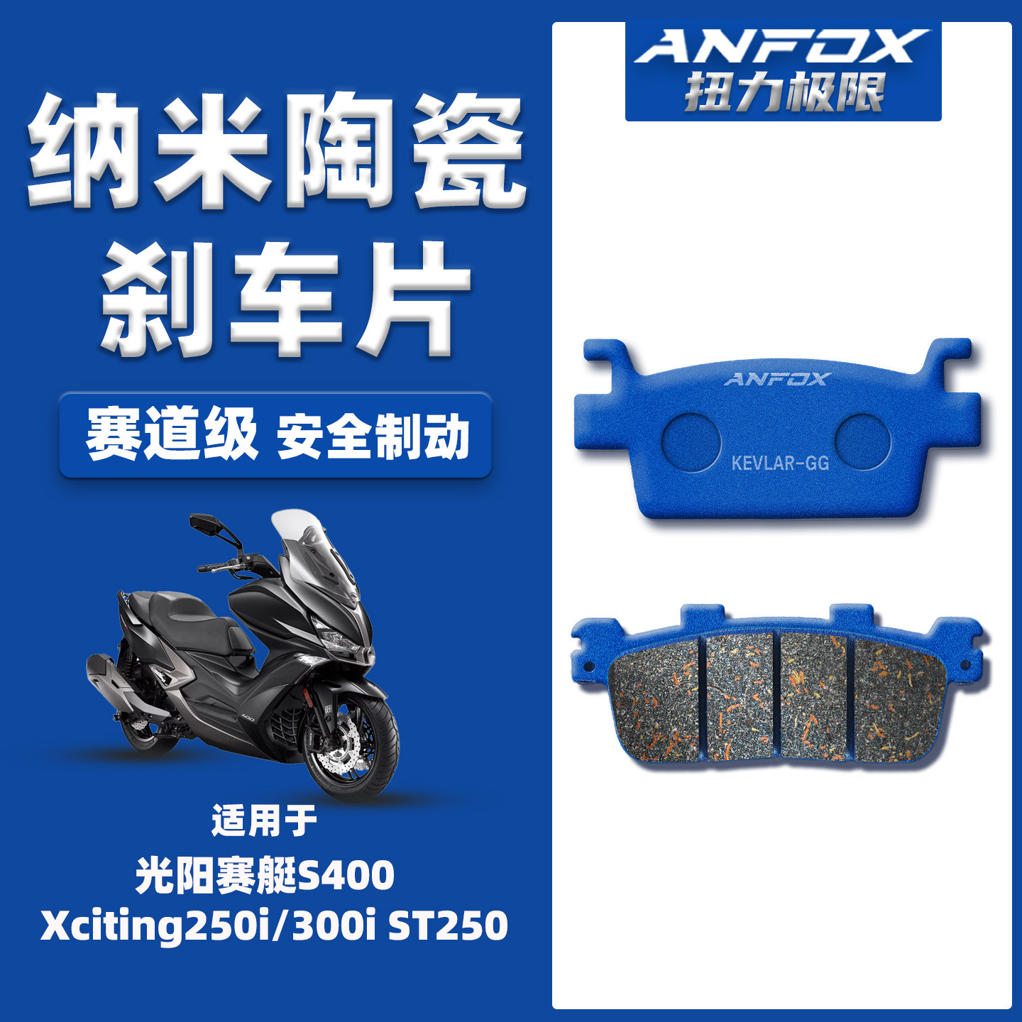 适用光阳赛艇S400ST250刹车片